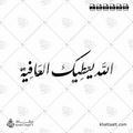 الله يعطيك العافية - خط النستعليق - تصميم خط عربي فيكتور - Allah Ya‘Tik Al-‘Afiya - Nastaliq Script - Arabic Calligraphy Vector