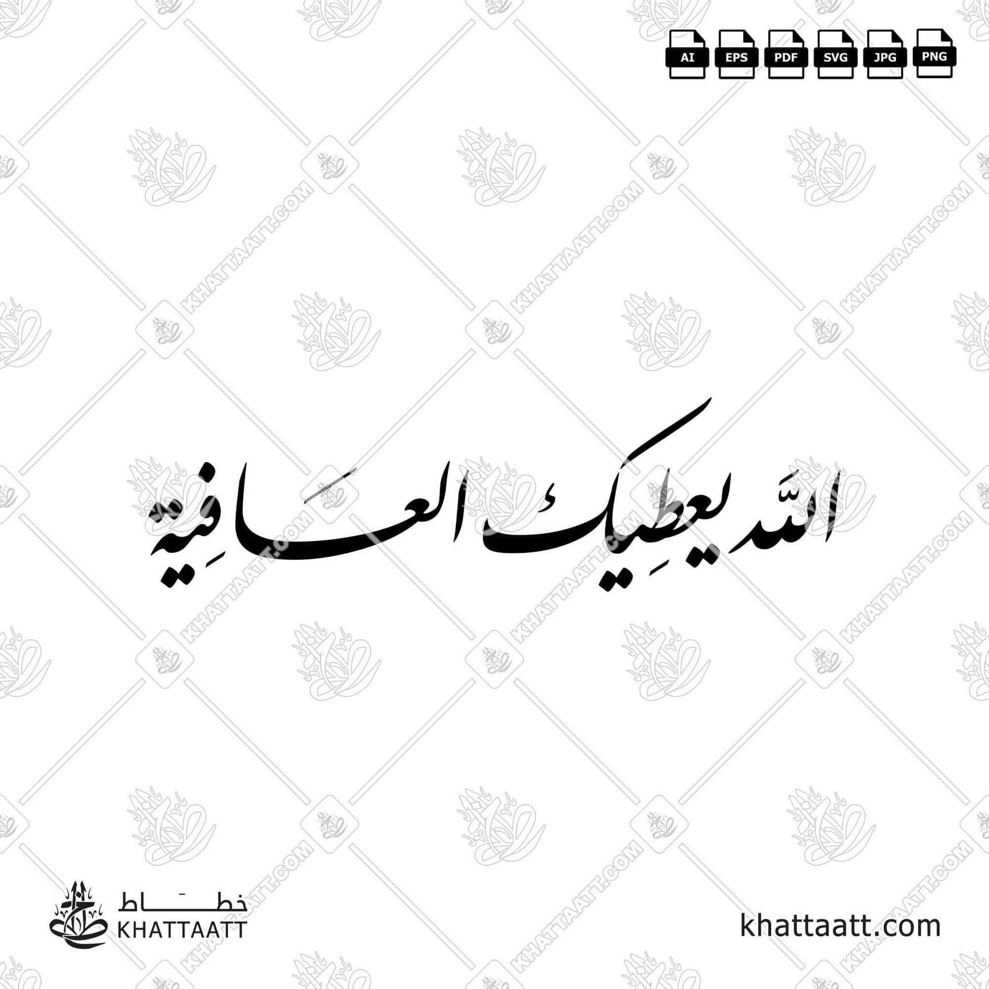 Download Arabic calligraphy تحميل مخطوطة خط عربي of الله يعطيك العافية (F012) Farsi - الخط الفارسي in vector فيكتور and png