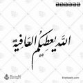 الله يعطيكم العافية - خط النستعليق - تصميم خط عربي فيكتور - Allah Ya‘Tikum Al-‘Afiya - Nastaliq Script - Arabic Calligraphy Vector