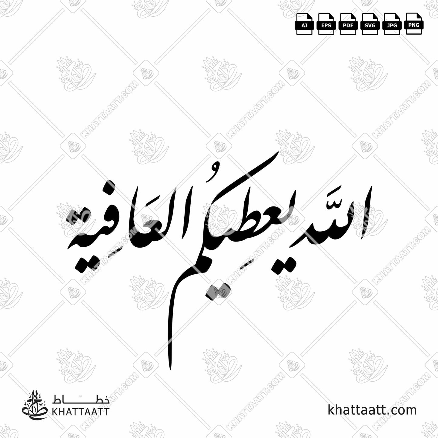 Download Arabic calligraphy تحميل مخطوطة خط عربي of الله يعطيكم العافية (F013) Farsi - الخط الفارسي in vector فيكتور and png