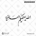 الله يعطيكم العافية - خط النستعليق - تصميم خط عربي فيكتور - Allah Ya‘Tikum Al-‘Afiya - Nastaliq Script - Arabic Calligraphy Vector