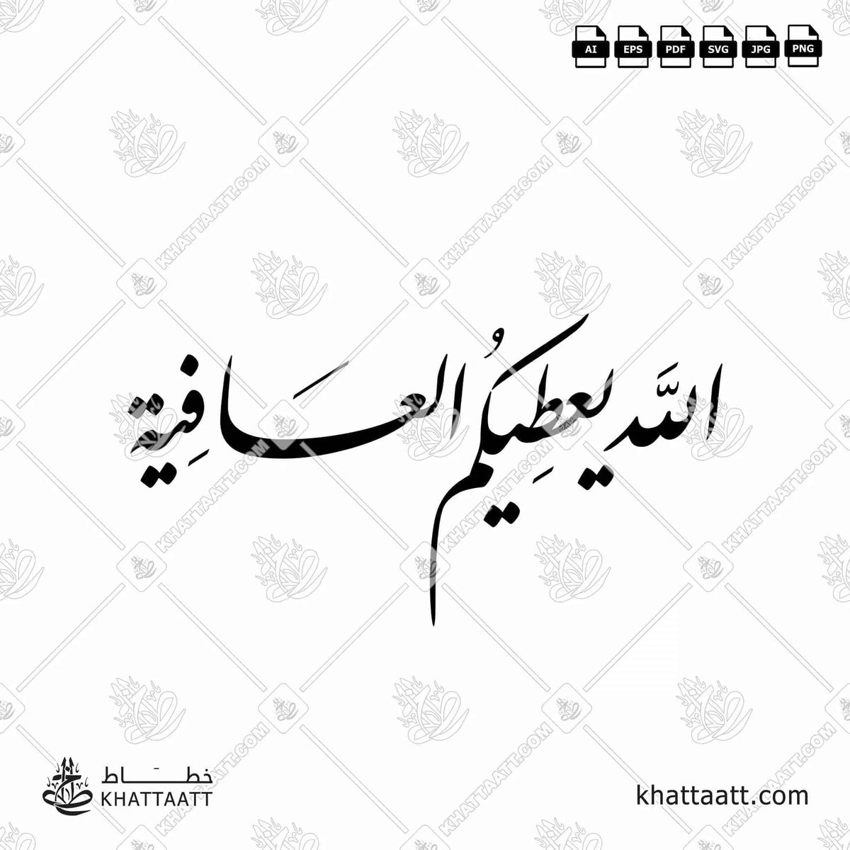 الله يعطيكم العافية - خط النستعليق - تصميم خط عربي فيكتور - Allah Ya‘Tikum Al-‘Afiya - Nastaliq Script - Arabic Calligraphy Vector