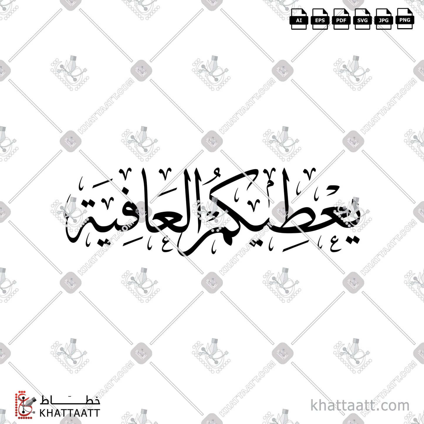 Digital Arabic calligraphy vector of يعطيكم العافية in Thuluth - خط الثلث