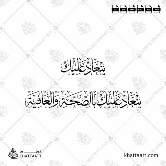 Arabic Calligraphy of ينعاد عليك and ينعاد عليك بالصحة والعافية in Thuluth Script خط الثلث.