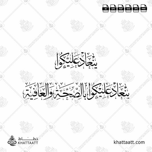 Arabic Calligraphy of ينعاد عليكوا and ينعاد عليكوا بالصحة والعافية in Thuluth Script خط الثلث.