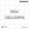 ينعاد عليكوا بالصحة والعافية - خط الثلث - تصميم خط عربي فيكتور - Yenaad Alaiku Bil Seha Wal Aafiya - Thuluth Script - Arabic Calligraphy Vector