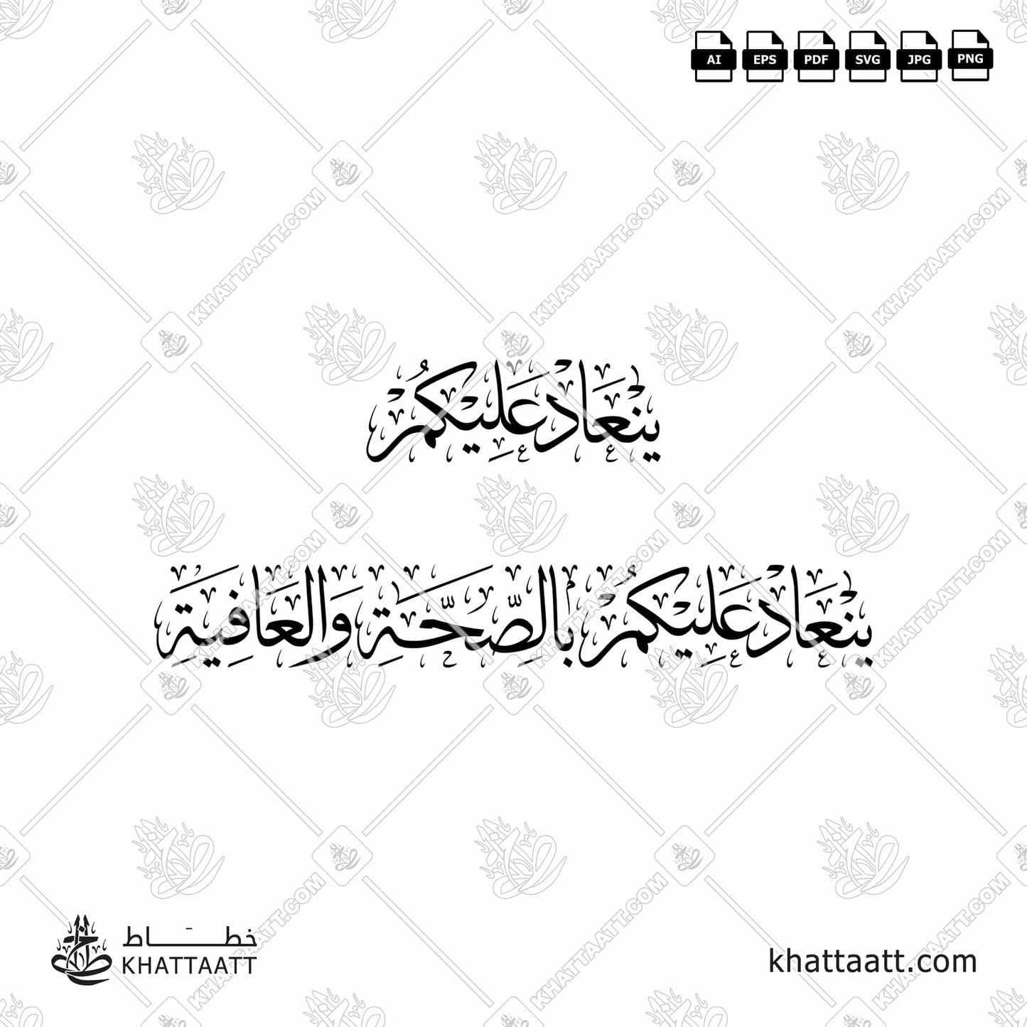 Arabic Calligraphy of ينعاد عليكم and ينعاد عليكم بالصحة والعافية in Thuluth Script خط الثلث.