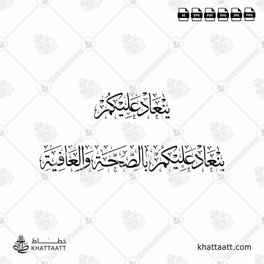 Arabic Calligraphy of ينعاد عليكم and ينعاد عليكم بالصحة والعافية in Thuluth Script خط الثلث.
