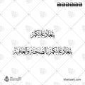 ينعاد عليكم بالصحة والعافية - خط الثلث - تصميم خط عربي فيكتور - Yenaad Alaikum Bil Seha Wal Aafiya - Thuluth Script - Arabic Calligraphy Vector