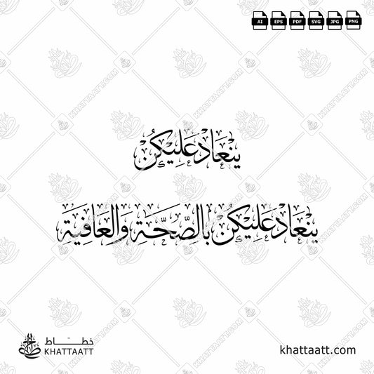 Arabic Calligraphy of ينعاد عليكن and ينعاد عليكن بالصحة والعافية in Thuluth Script خط الثلث.