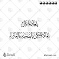 ينعاد عليكن بالصحة والعافية - خط الثلث - تصميم خط عربي فيكتور - Yenaad Alaikun Bil Seha Wal Aafiya - Thuluth Script - Arabic Calligraphy Vector
