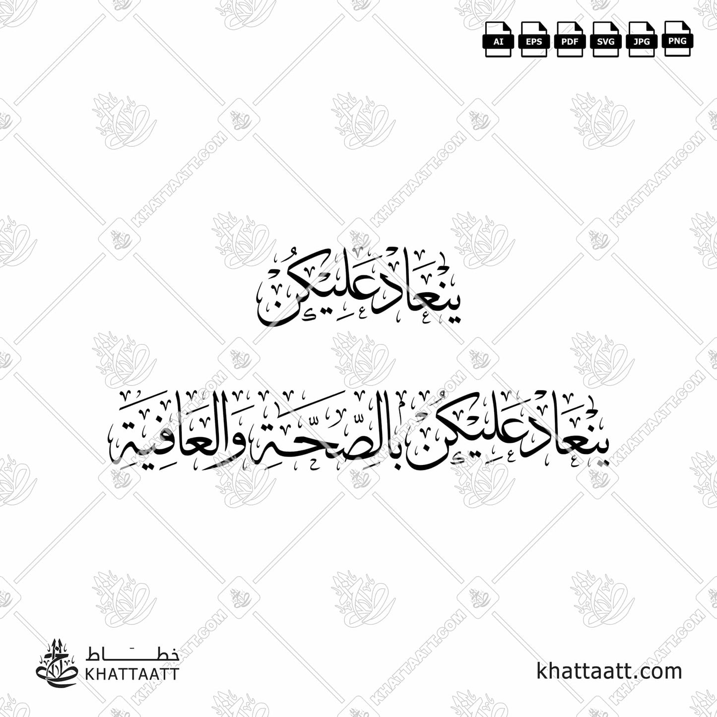 Download Arabic calligraphy تحميل مخطوطة خط عربي of ينعاد عليكن بالصحة والعافية (T041) Thuluth - خط الثلث in vector فيكتور and png