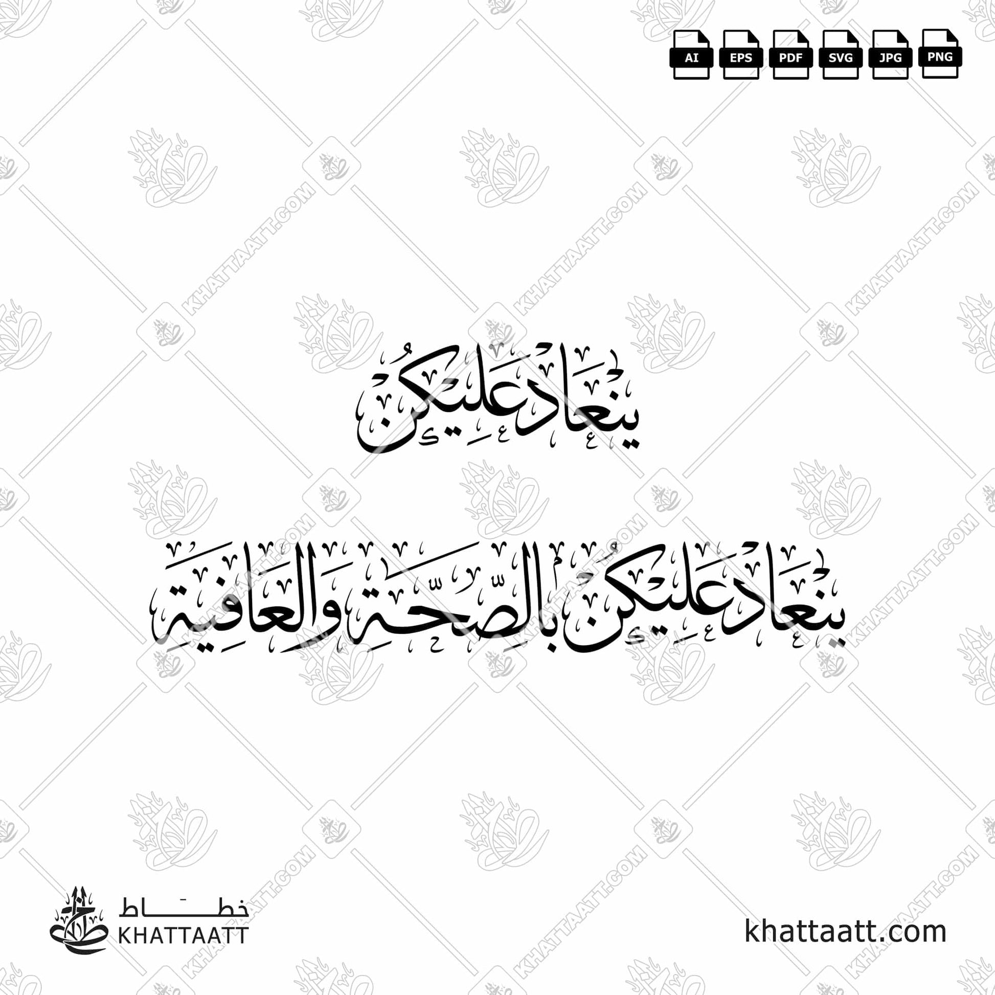 Arabic Calligraphy of ينعاد عليكن and ينعاد عليكن بالصحة والعافية in Thuluth Script خط الثلث.