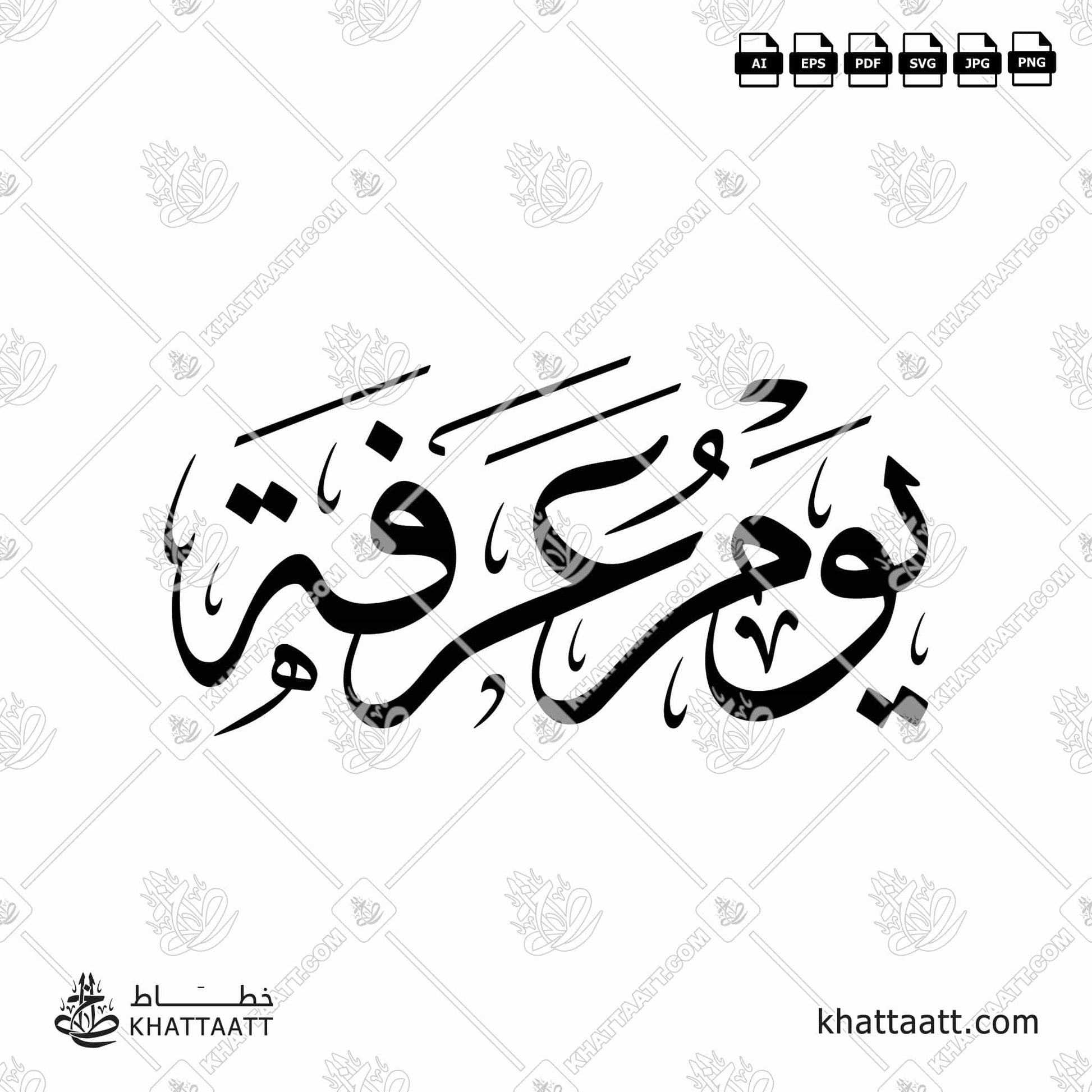 Download Arabic calligraphy تحميل مخطوطة خط عربي of Day of Arafah - يوم عرفة (T021) Thuluth - خط الثلث in vector فيكتور and png