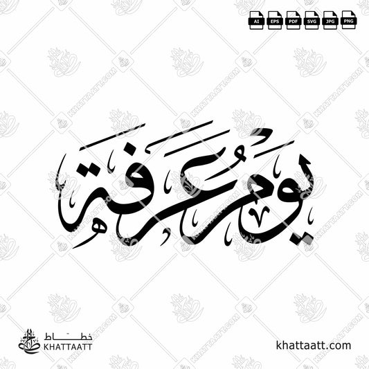 Download Arabic calligraphy تحميل مخطوطة خط عربي of Day of Arafah - يوم عرفة (T021) Thuluth - خط الثلث in vector فيكتور and png