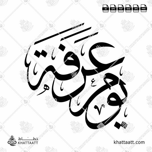 Download Arabic calligraphy تحميل مخطوطة خط عربي of Day of Arafah - يوم عرفة (T031) Thuluth - خط الثلث in vector فيكتور and png