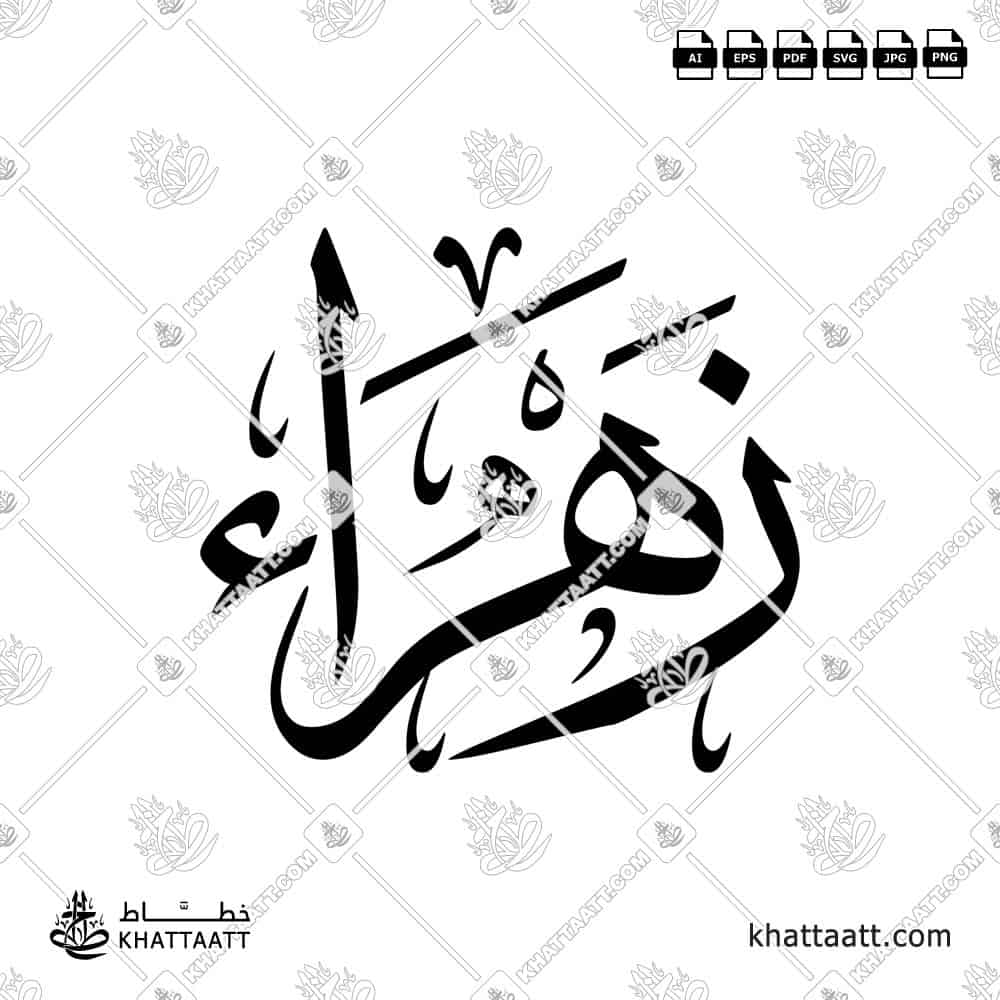 زهراء - خط الثلث - تصميم خط عربي فيكتور - Zahraa - Thuluth Script - Arabic Calligraphy Vector