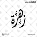 زهرة - الخط الديواني - تصميم خط عربي فيكتور - Zahrah - Diwani Script - Arabic Calligraphy Vector