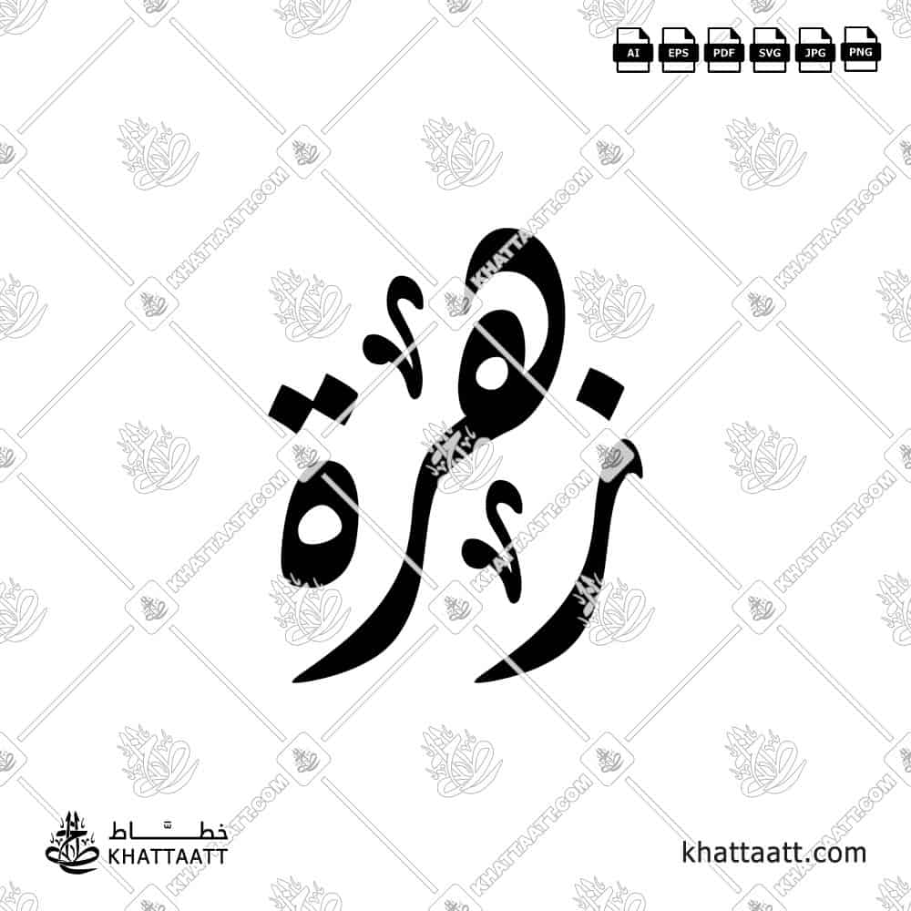 زهرة - الخط الديواني - تصميم خط عربي فيكتور - Zahrah - Diwani Script - Arabic Calligraphy Vector