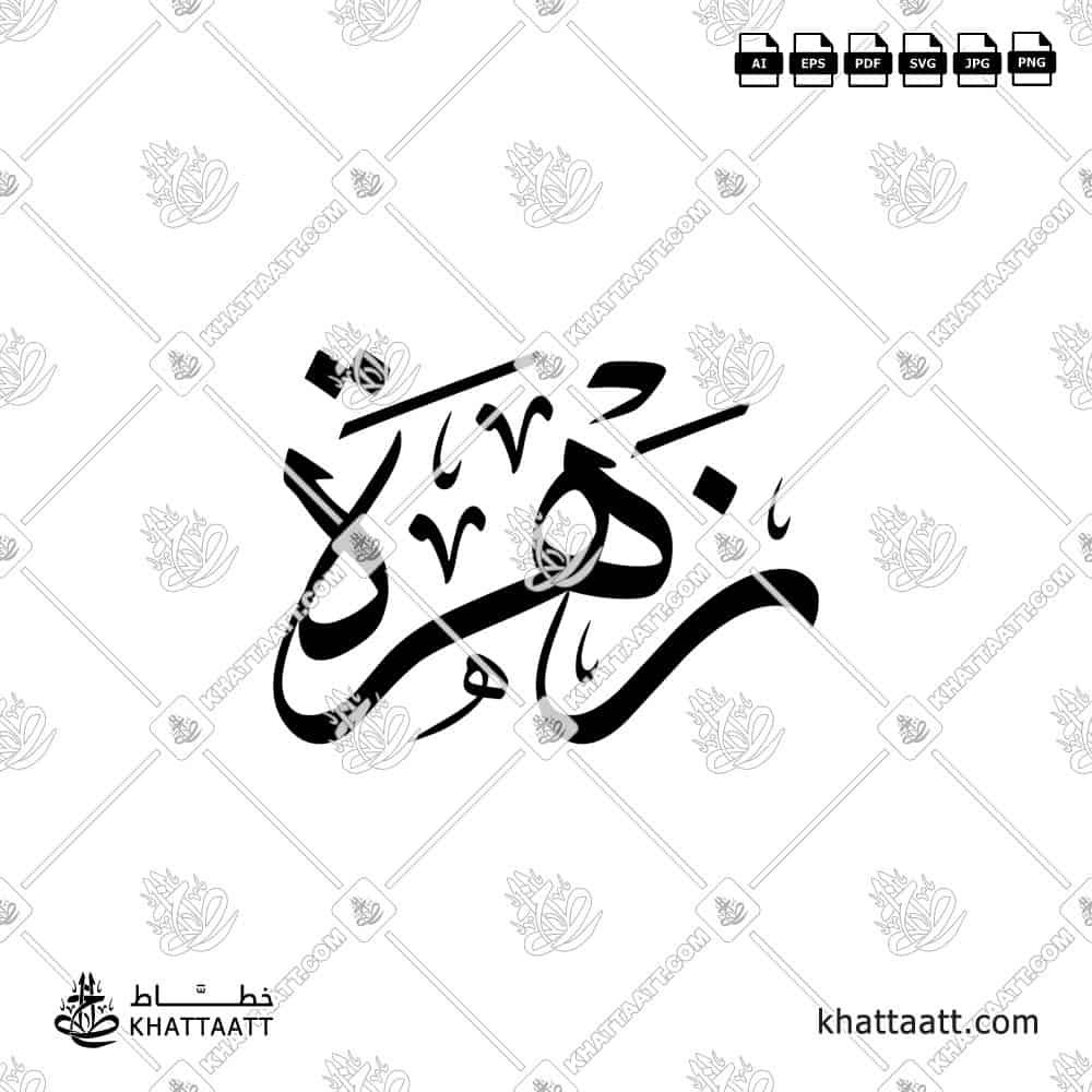 زهرة - خط الثلث - تصميم خط عربي فيكتور - Zahrah - Thuluth Script - Arabic Calligraphy Vector