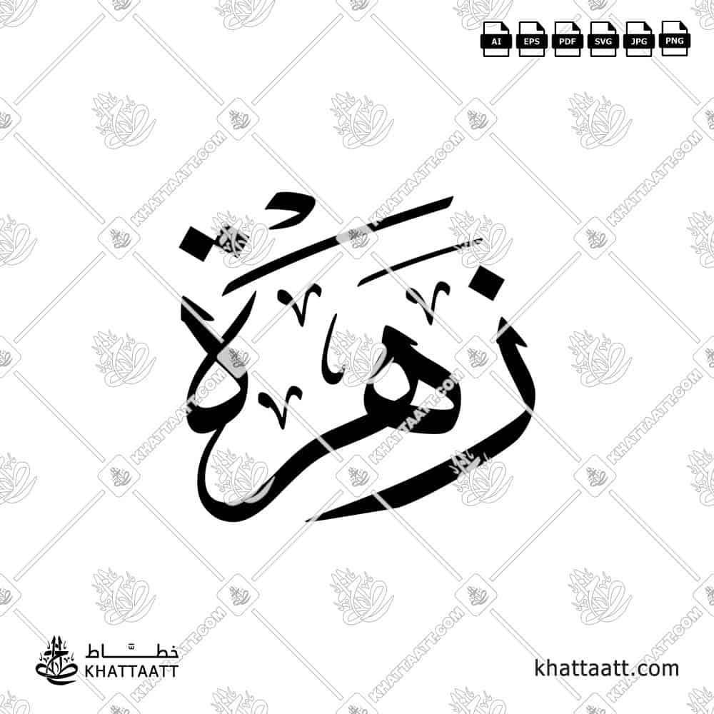 Zahrah | زهرة | Arabic Calligraphy Name (T031)