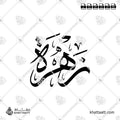 زهرة - خط الثلث - تصميم خط عربي فيكتور - Zahrah - Thuluth Script - Arabic Calligraphy Vector