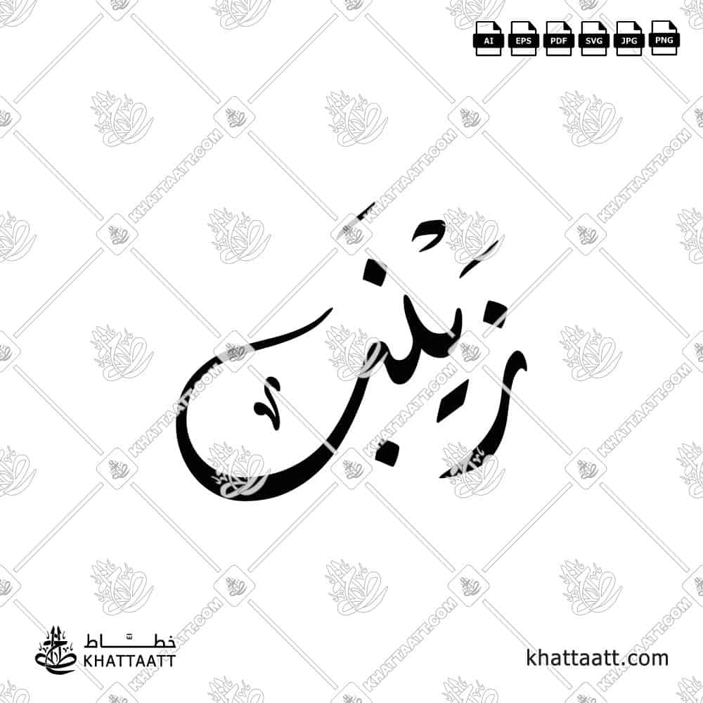 زينب - الخط الديواني - تصميم خط عربي فيكتور - Zainab - Diwani Script - Arabic Calligraphy Vector