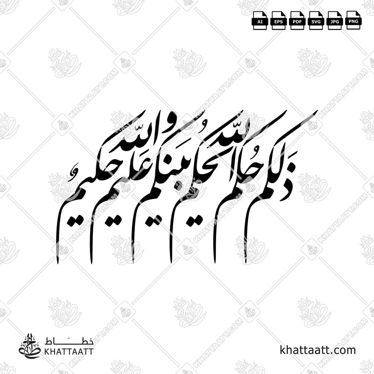 ذلكم حكم الله يحكم بينكم والله عليم حكيم - خط النستعليق - تصميم خط عربي فيكتور - Surah Al-Mumtahana, Verse 10 - Nastaliq Script - Arabic Calligraphy Vector