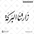زارتنا البركة (F011)