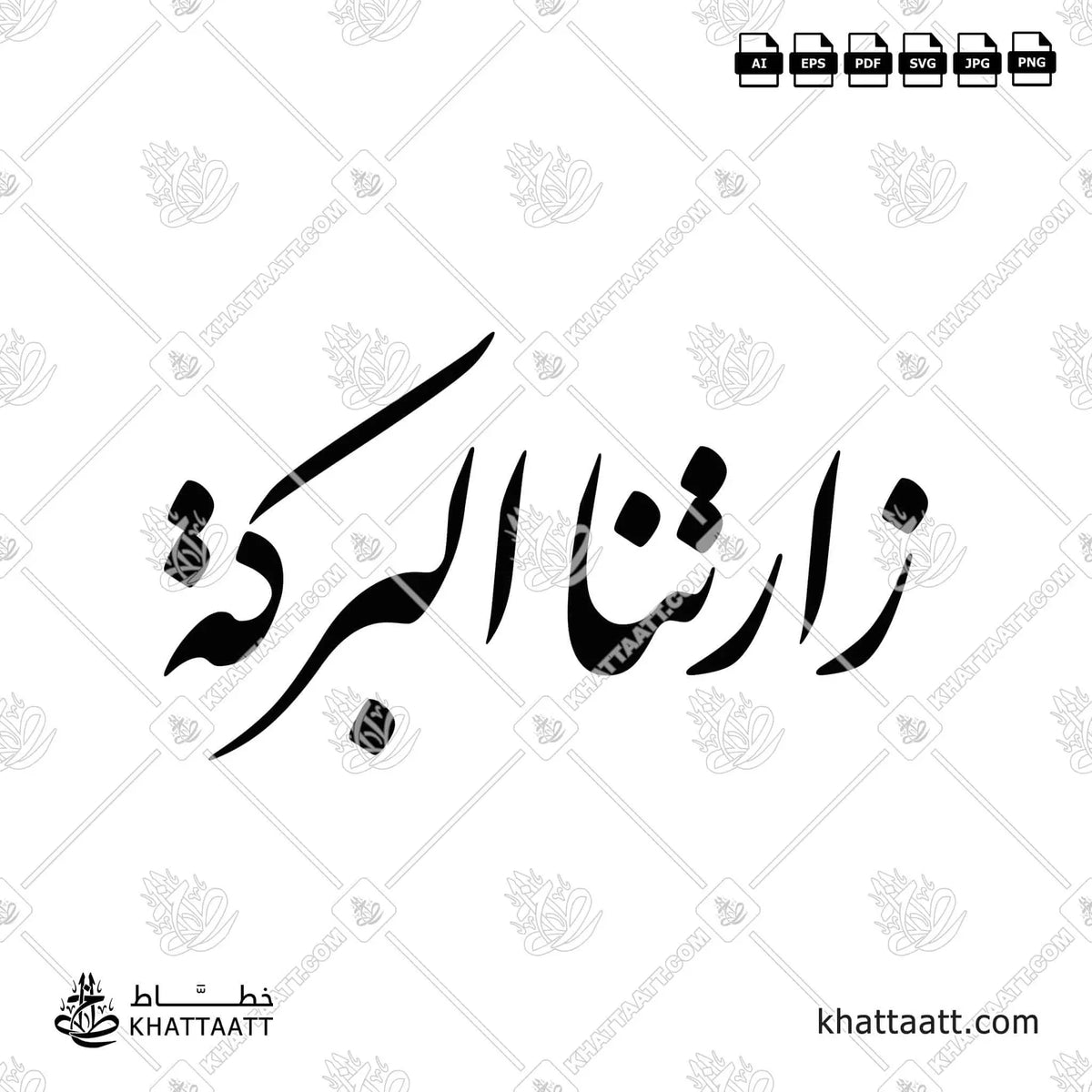 زارتنا البركة - خط النستعليق - تصميم خط عربي فيكتور - Zartna Al Baraka - Nastaliq Script - Arabic Calligraphy Vector