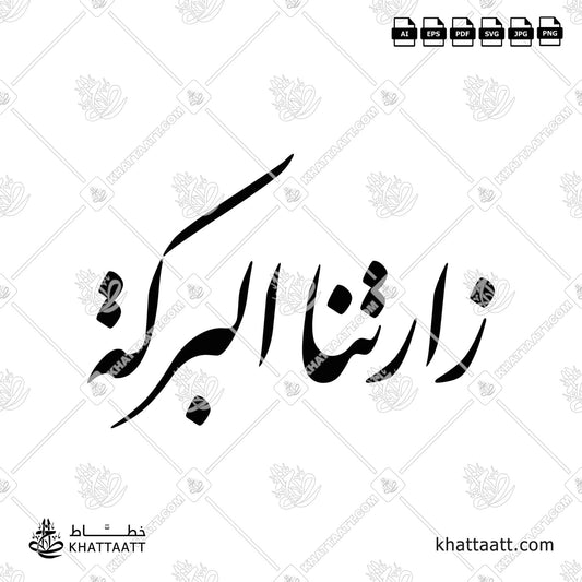 زارتنا البركة (F031)