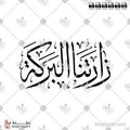 زارتنا البركة - خط الثلث - تصميم خط عربي فيكتور - Zartna Al Baraka - Thuluth Script - Arabic Calligraphy Vector