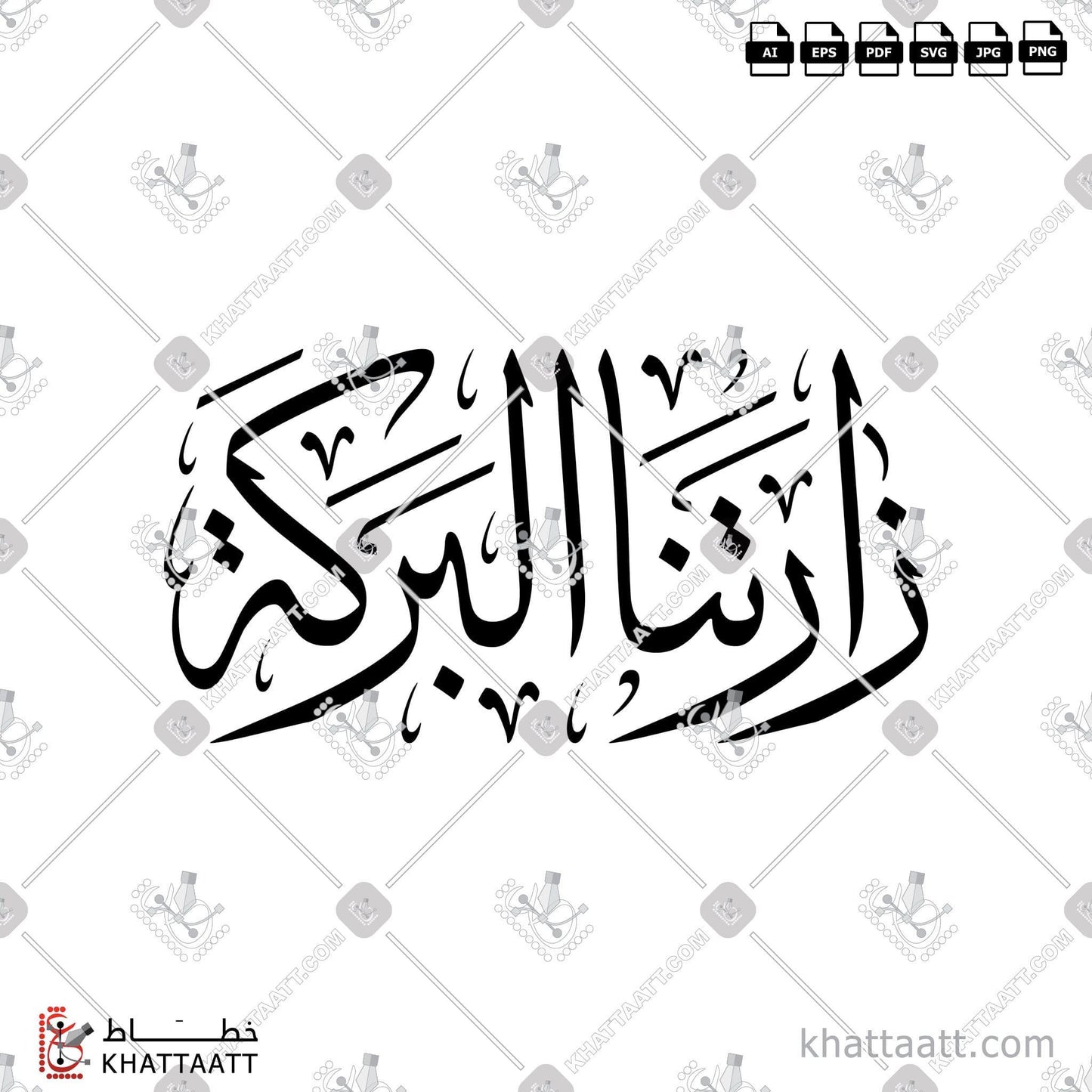 Download Arabic calligraphy تحميل مخطوطة خط عربي of زارتنا البركة (T011) Thuluth - خط الثلث in vector فيكتور and png