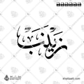 زينب - خط الثلث - تصميم خط عربي فيكتور - Zainab - Thuluth Script - Arabic Calligraphy Vector