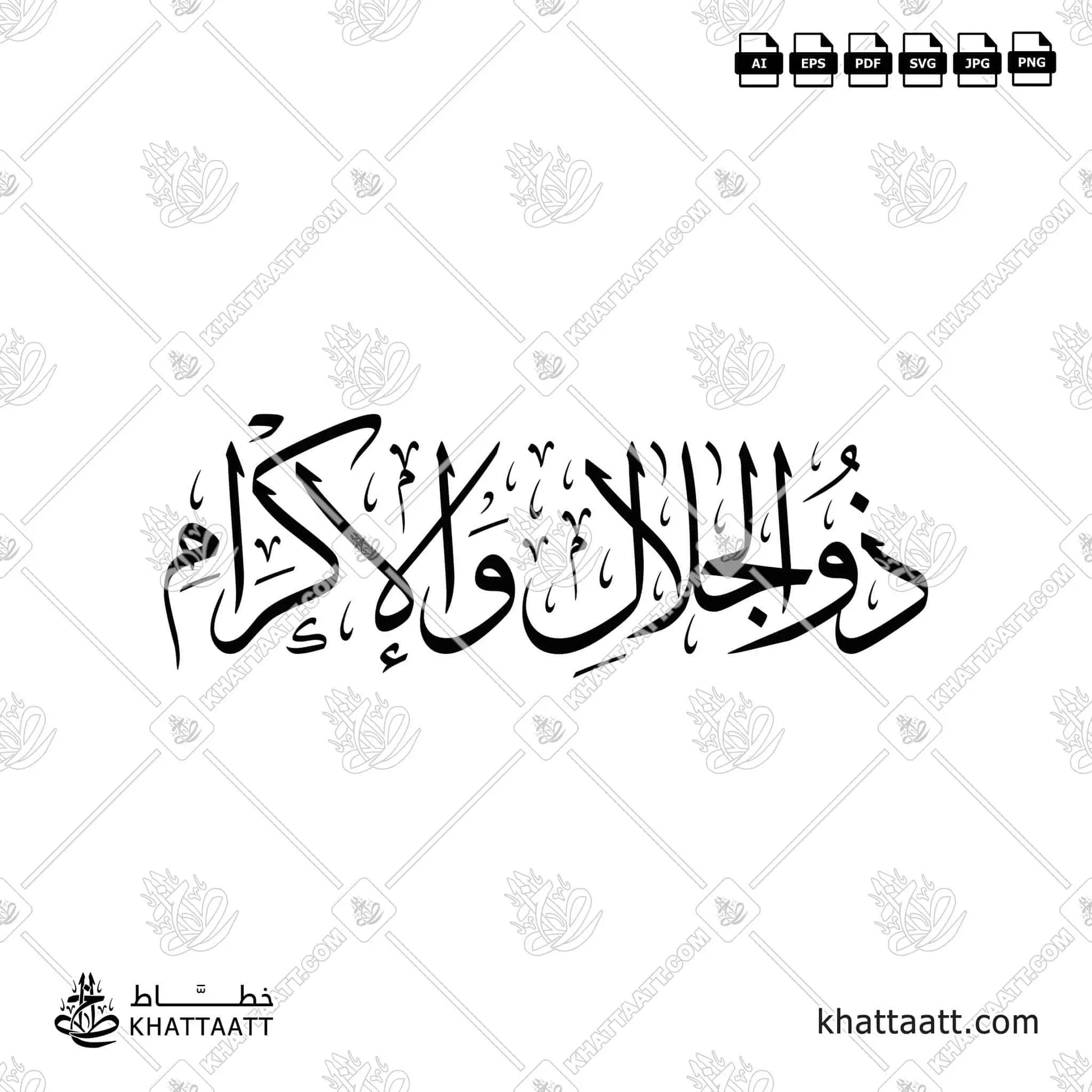 ذو الجلال والإكرام - خط الثلث