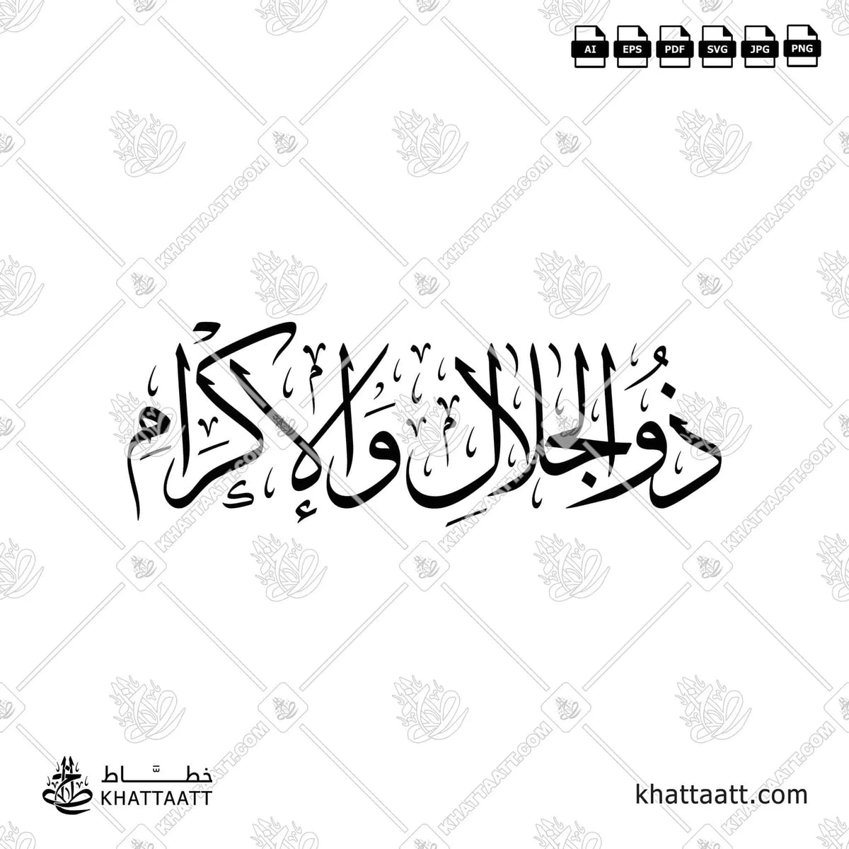 ذو الجلال والإكرام - خط الثلث - تصميم خط عربي فيكتور - Zuljalali Walikram - Thuluth Script - Arabic Calligraphy Vector