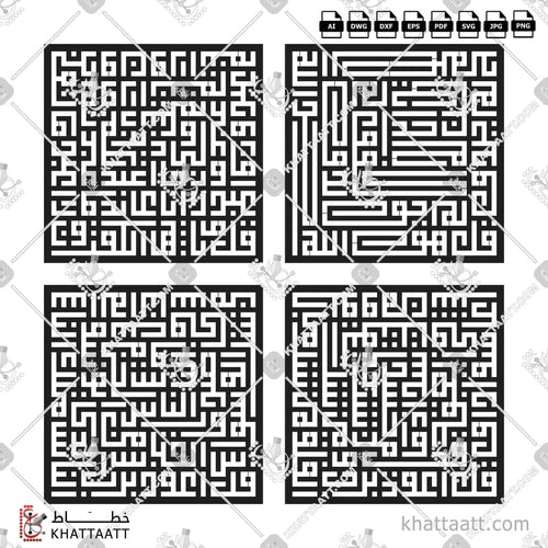 سور قل الأربع [القلاقل أو القواقل الأربعة] - الخط الكوفي المربع - تصميم خط عربي فيكتور - The 4 Quls - Square Kufic Script - Arabic Calligraphy Vector