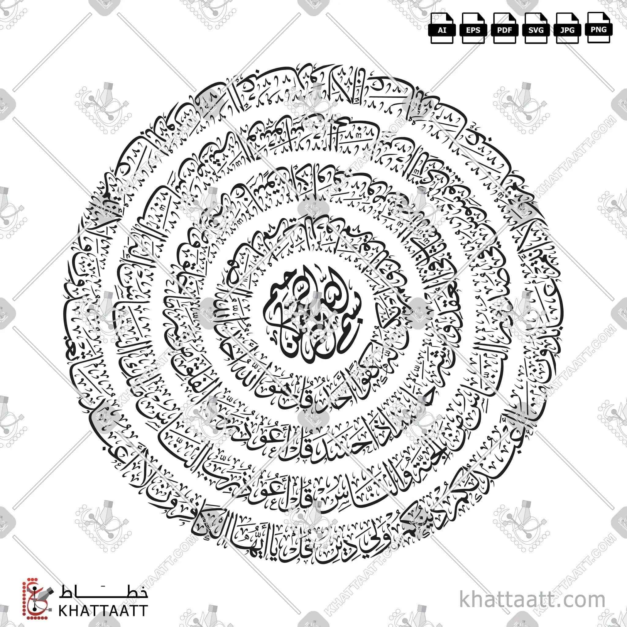 سور قل الأربع [القلاقل أو القواقل الأربعة] - خط الثلث - تصميم خط عربي فيكتور - The 4 Quls - Thuluth Script - Arabic Calligraphy Vector