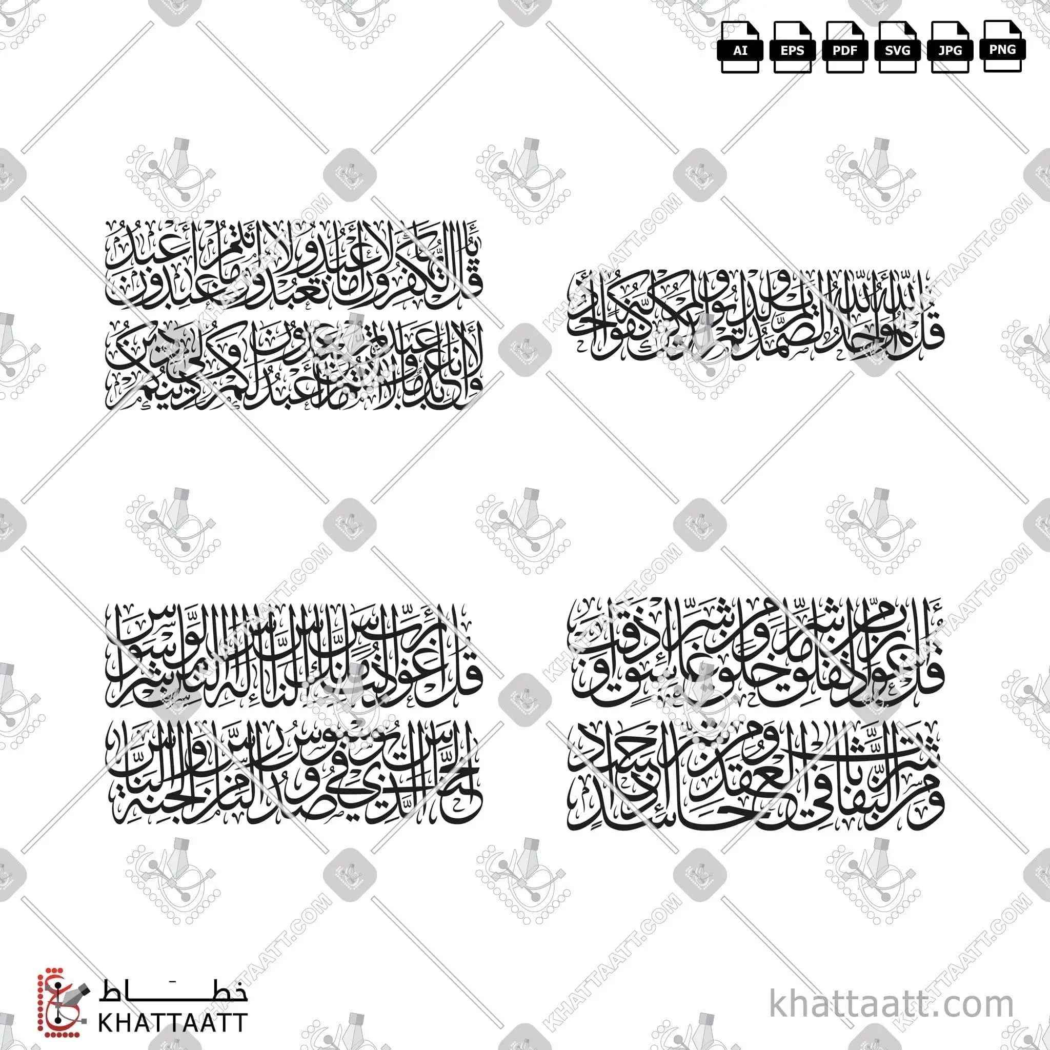 سور قل الأربع [القلاقل أو القواقل الأربعة] - خط الثلث - تصميم خط عربي فيكتور - The 4 Quls - Thuluth Script - Arabic Calligraphy Vector