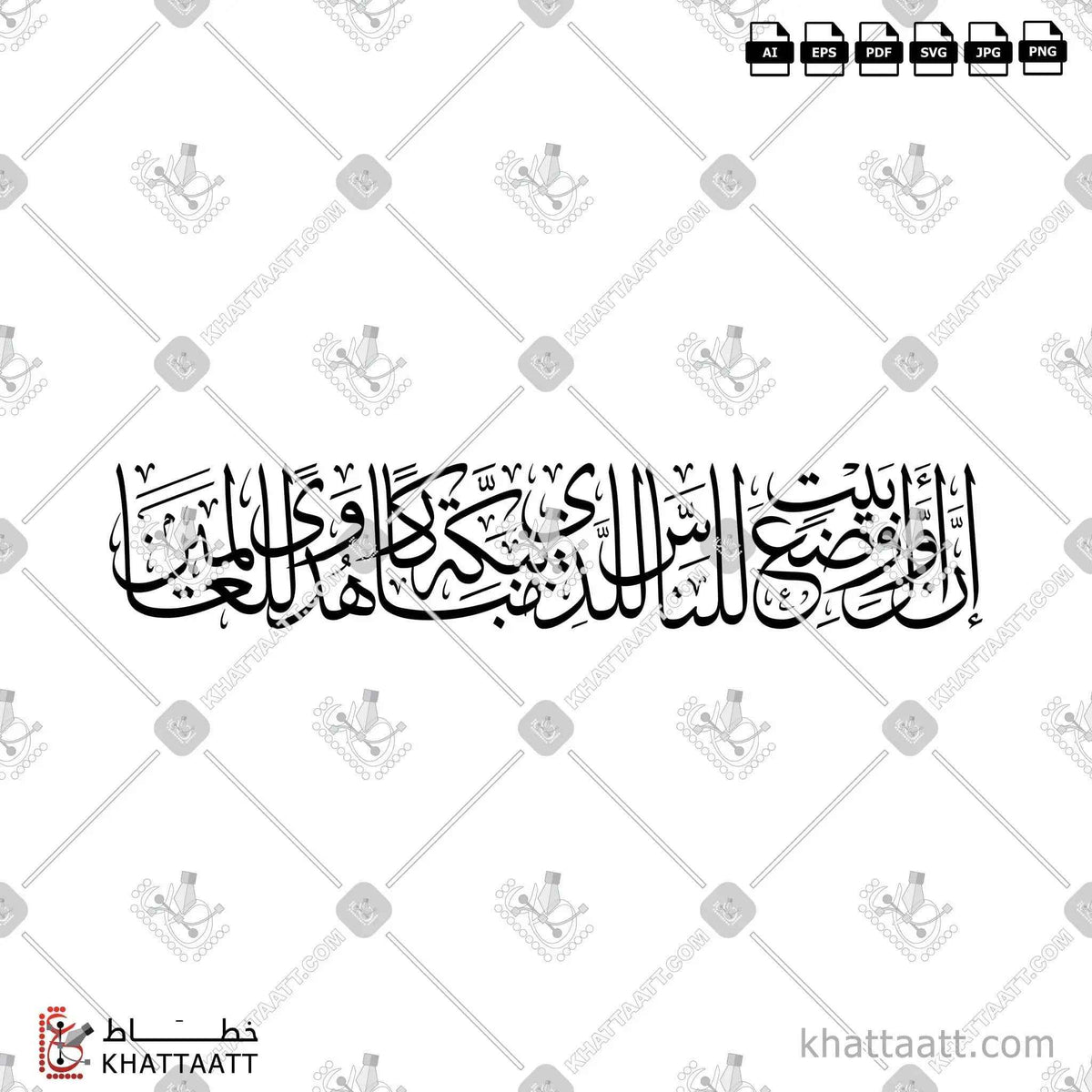 إن أول بيت وضع للناس للذي ببكة مباركا وهدى للعالمين - خط الثلث - تصميم خط عربي فيكتور - Surah Aal-Imran, Verse 96 - Thuluth Script - Arabic Calligraphy Vector