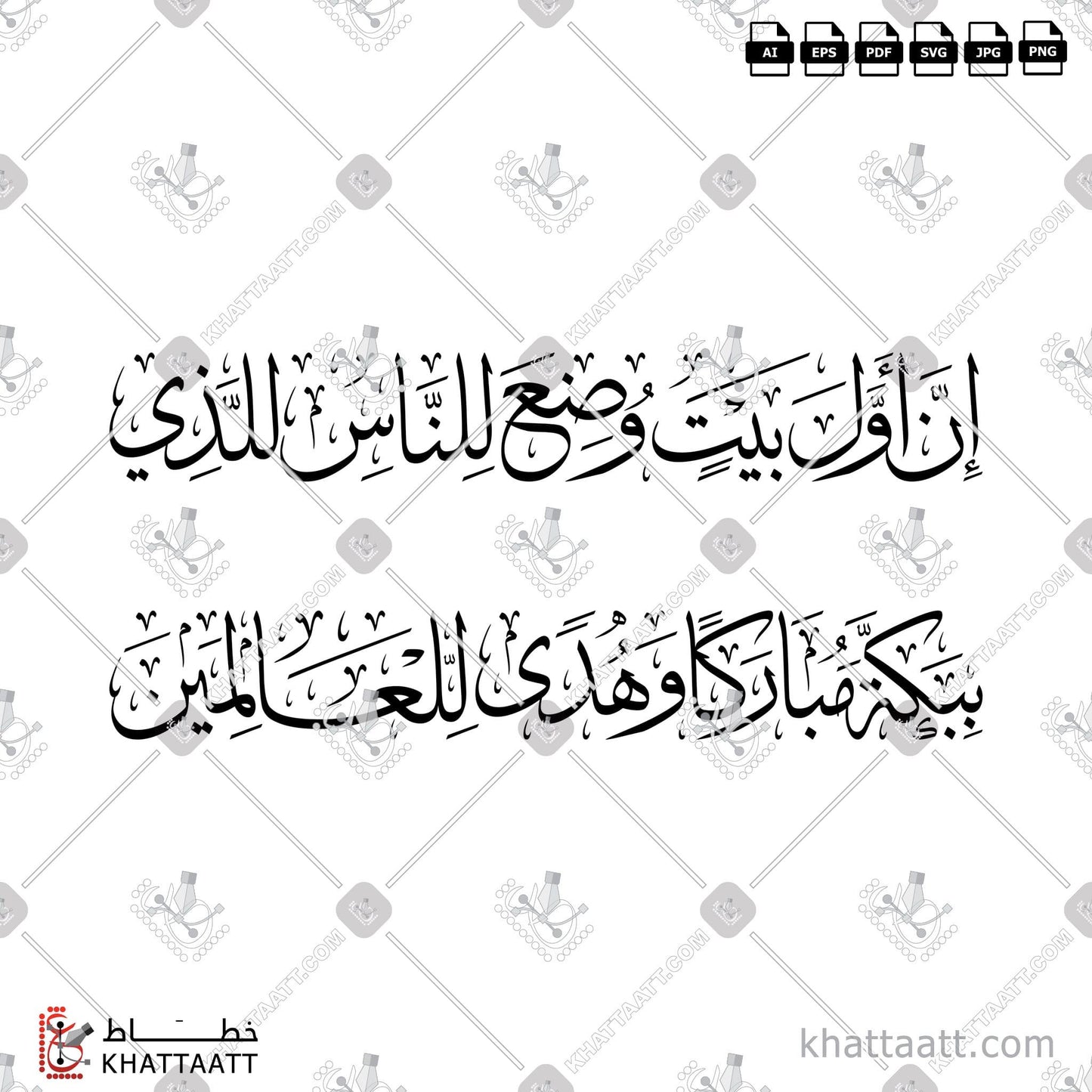 Download Arabic Calligraphy of ان اول بيت وضع للناس للذي ببكة مباركا وهدى للعالمين in Thuluth - خط الثلث in vector and .png