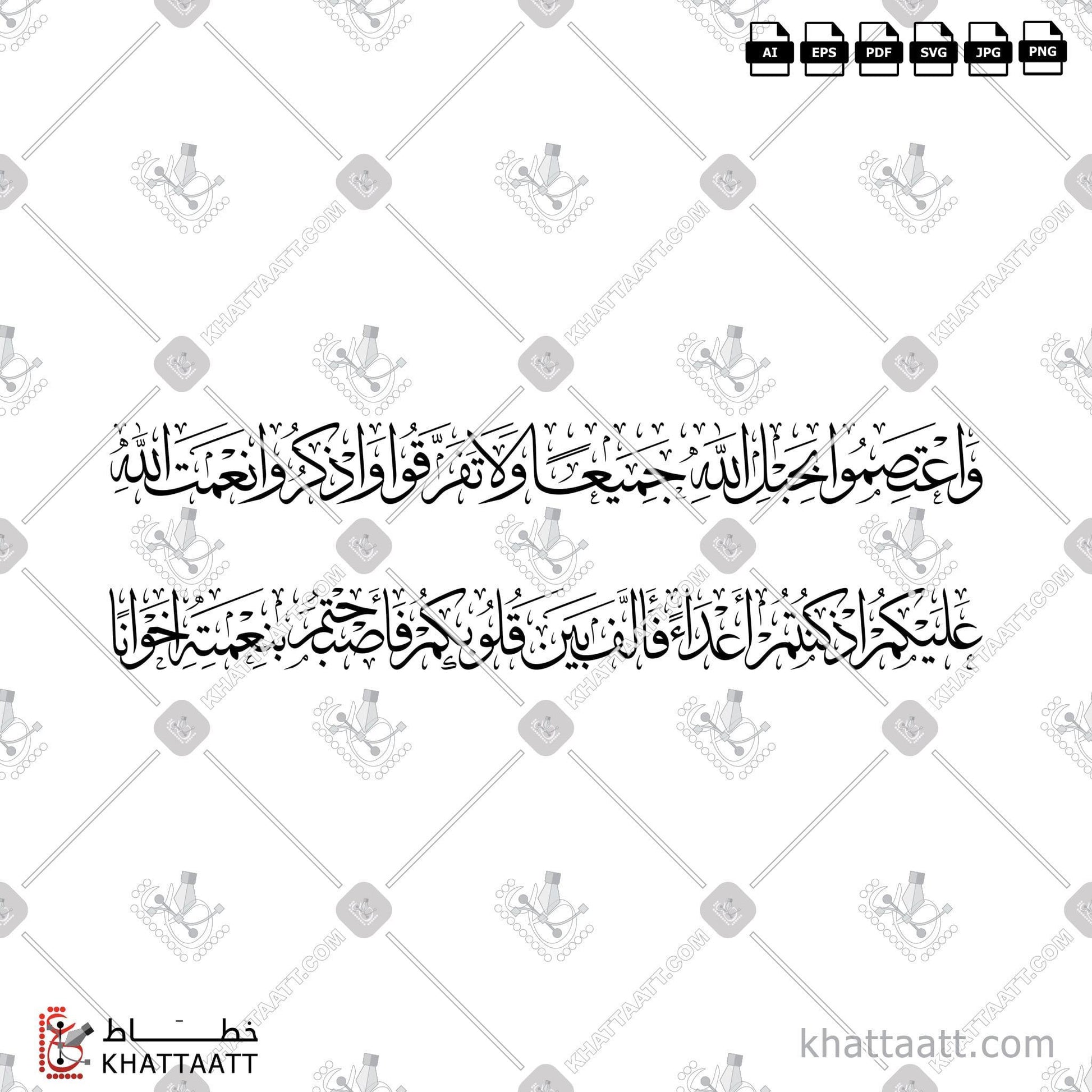 Download Arabic calligraphy تحميل مخطوطة خط عربي of واعتصموا بحبل الله جميعا ولا تفرقوا واذكروا نعمة الله عليكم إذ كنتم أعداء فألف بين قلوبكم فأصبحتم بنعمته إخوانا (T022) Thuluth - خط الثلث in vector فيكتور and png