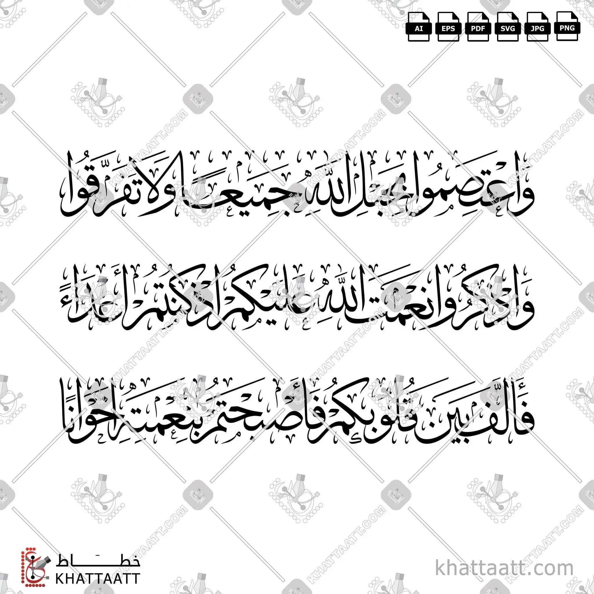 واعتصموا بحبل الله جميعا ولا تفرقوا Arabic Calligraphy Vector – KHATTAATT