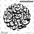 وأما بنعمة ربك فحدث - خط الثلث - تصميم خط عربي فيكتور - Surah Ad-Dhuhaa, Verse 11 - Thuluth Script - Arabic Calligraphy Vector