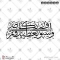 ولسوف يعطيك ربك فترضى - خط الثلث - تصميم خط عربي فيكتور - Surah Ad-Dhuhaa, Verse 5 - Thuluth Script - Arabic Calligraphy Vector