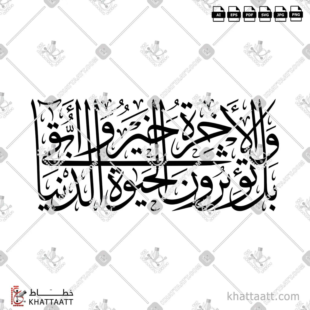بل تؤثرون الحياة الدنيا والآخرة خير وأبقى - خط الثلث - تصميم خط عربي فيكتور - Surah Al-A’laa, Verses 16-17 - Thuluth Script - Arabic Calligraphy Vector