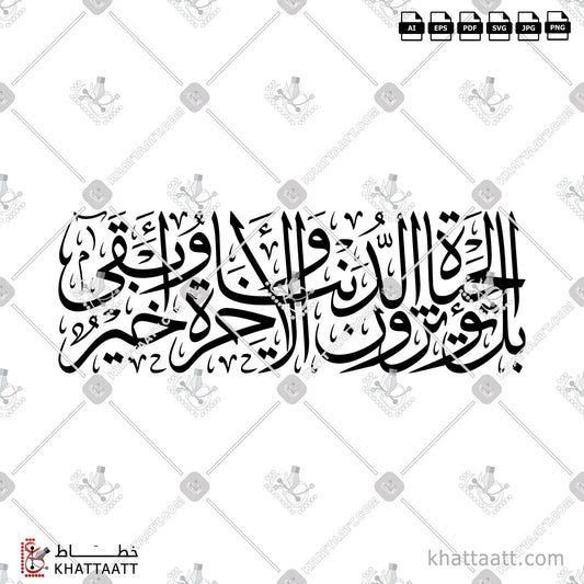 Digital Arabic calligraphy vector of بل تؤثرون الحياة الدنيا والآخرة خير وأبقى in Thuluth - خط الثلث