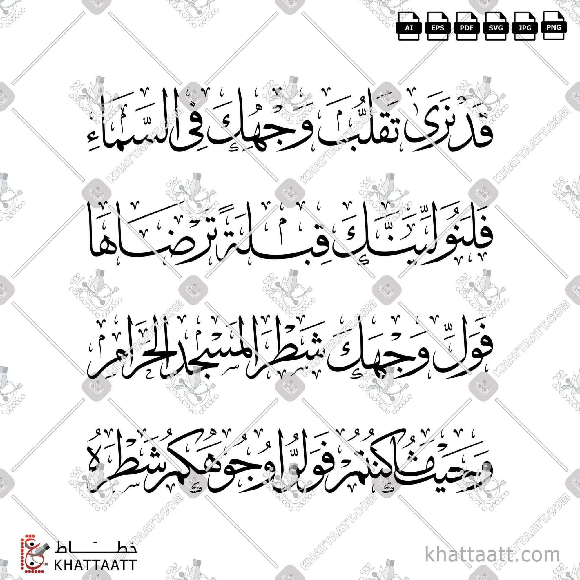 Download Arabic calligraphy تحميل مخطوطة خط عربي of قد نرى تقلب وجهك في السماء فلنولينك قبلة ترضاها فول وجهك شطر المسجد الحرام وحيث ما كنتم فولوا وجوهكم شطره (T012) Thuluth - خط الثلث in vector فيكتور and png