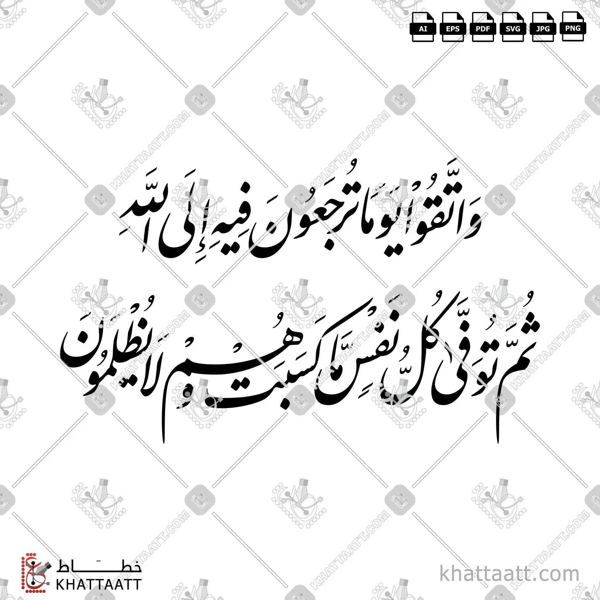 واتقوا يوما ترجعون فيه إلى الله ثم توفى كل نفس ما كسبت وهم لا يظلمون - خط النستعليق - تصميم خط عربي فيكتور - Surah Al-Baqarah, Verse 281 - Nastaliq Script - Arabic Calligraphy Vector