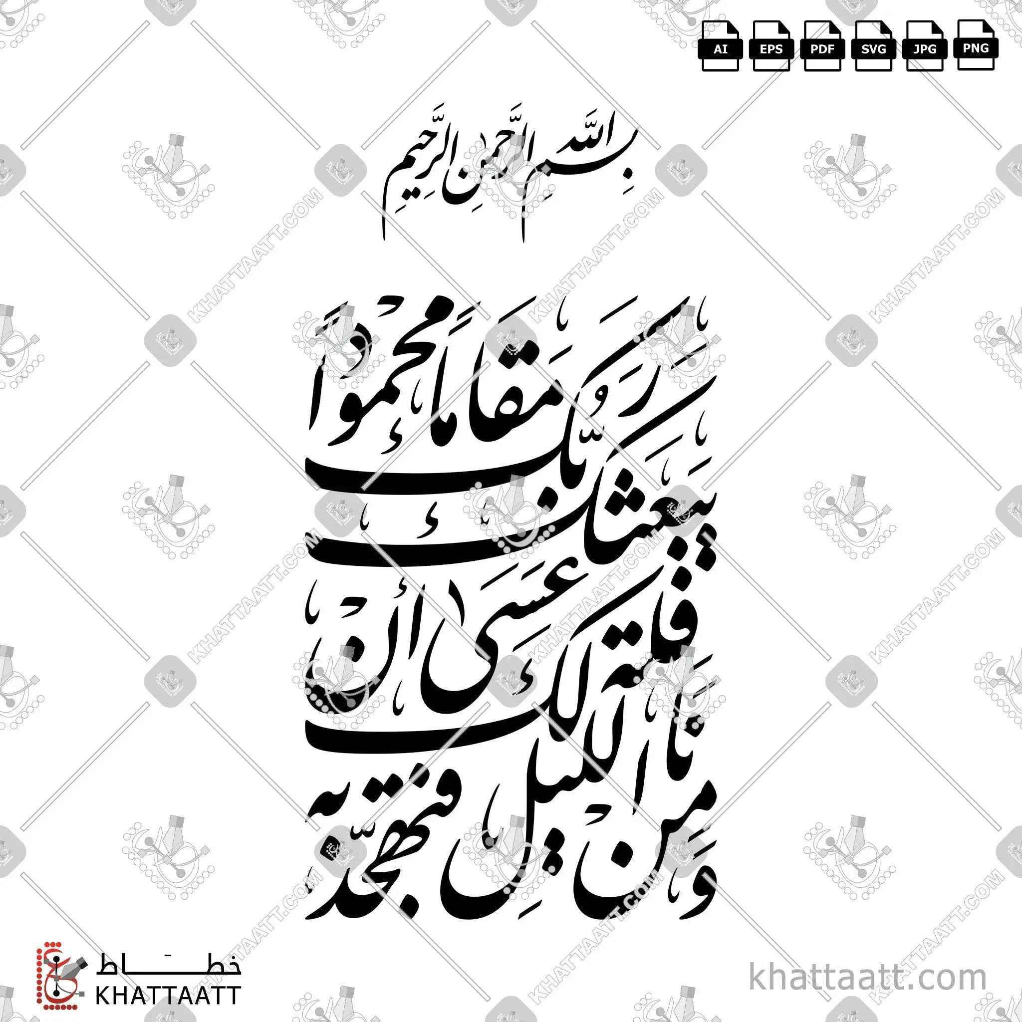 ومن الليل فتهجد به نافلة لك عسى أن يبعثك ربك مقاما محمودا - خط النستعليق - تصميم خط عربي فيكتور - Surah Al-Israa, Verse 79 - Nastaliq Script - Arabic Calligraphy Vector